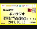 福山雅治   福のラジオ　2019.06.15〔185回〕