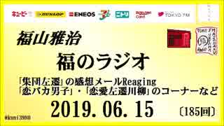 福山雅治   福のラジオ　2019.06.15〔185回〕