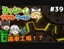 #39【工作の世界を大冒険！】ヨッシークラフトワールド【羽釜まんじゅうと霊夢・魔理沙のアクショーン部（ゆっくり実況プレイ）】