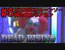 【デッドライジング】大量のゾンビVSスクープおじさん  Part5【実況】