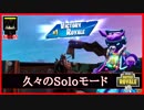 【フォートナイト】久々のSoloモードをプレイして行きます!　ザコ勢が行くFORTNITE!!