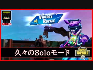 【フォートナイト】久々のSoloモードをプレイして行きます!　ザコ勢が行くFORTNITE!!