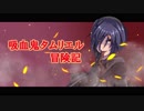【skyrim】吸血鬼タムリエル冒険記Part15【ゆっくり実況】