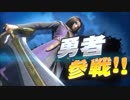 【スマブラSP】勇者参戦PVにダイの大冒険のOPを付けてみた