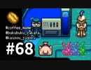 【実況】おいでよ！レモブン牧場【Stardew Valley】《６８日目》