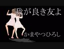 【カバー】さとうささらさん、我が良き友よを歌う【ﾆｺｲﾁ】