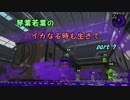 【splatoon2】 琴葉若葉のイカなる時も生きて part7 【VOICEROID実況】