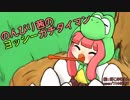 【スマブラsp】のんびり茜のヨッシーガチタイマン