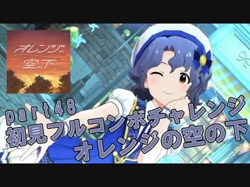 【ミリシタ実況 part48】失敗したら10連ガシャ！初見フルコンボチャレンジ！【オレンジの空の下】
