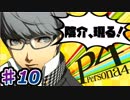 【P4】スマブラ参戦と聞いてペルソナ触ってやろうと思う☆ﾓﾐﾓﾐ 10【実況】
