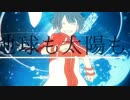 ユニバース　歌ってみた/鰹武士