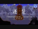 逆 襲(Revengeance).terraria2