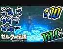 【ゼルダの伝説DLC実況】想像していた使い方と違う件 part10