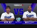 【中日ドラゴンズ篇】プロスピA対決動画（平田選手VSビシエド選手） 2019年度版