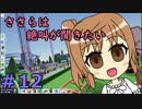 【Parkitect】ささらは絶叫が聞きたい１２【CeVIO実況】