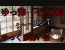 【ゆっ怖】ゆっくり怖い話・その685【怪談】