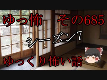 【ゆっ怖】ゆっくり怖い話・その685【怪談】