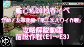 【艦これ】2019春イベント 発動！友軍救援「第二次ハワイ作戦」 前編【ゆっくり攻略】