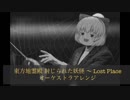 【東方オーケストラアレンジ】東方地霊殿03 -1面ボス-封じられた妖怪 〜 Lost Place
