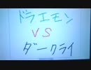 ドラエモンVSダークライ【うごメモ3D】