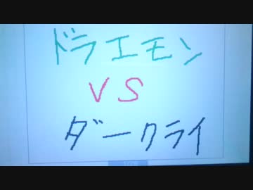 人気の どラえモん 動画 8 635本 9 ニコニコ動画
