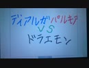 ディアルガVSパルキアVSドラエモン【うごメモ3D】