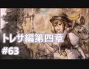 [実況]OCTOPATH TRAVELER/オクトパストラベラー #63 トレサ編第四章 エスメラルダ戦