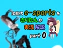 【DTB】次世代e-sportsをきりたんが実況解説part0