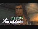 【xenoblade】未来を掴むため僕は剣を手に取った【実況】part7