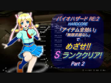 バイオハザードre 2 Hardcore アイテム全取りsランクをめざせ 全6件 北星ヒカルさんのシリーズ ニコニコ動画