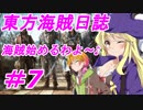 【自由な姫の海賊生活】東方海賊日誌：7日目【ゆっくり実況プレイ】