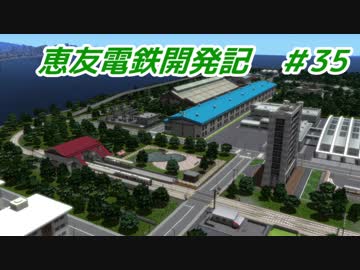 【A列車で行こう9v5】恵友電鉄開発記　#35