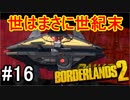 【Borderlands2】世はまさに世紀末part16【実況】