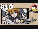 やがみんの【すばらしきこのせかい】 #10 醒めない夢