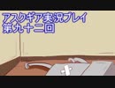 失われた記憶を求めてアスクギア実況プレイpart92