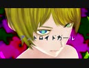 【ZOLA PROJECT YUU】　アンドロイドガール　【オリジナルMV/カバー】