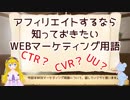 #1 WEBマーケティング用語をゆっくり解説してみた