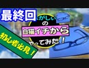 【初心者必見！】ルーンスラッシュを使いこなせ！【ながしぃの白猫イチからやってみた！最終回】