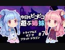 【闘争と逃走】今日もピコピコ遊ぶ姉妹 トライアルズ・オブ・ザ・ブラッド・ドラゴン #7【VOICEROID実況 Trials of the Blood Dragon】
