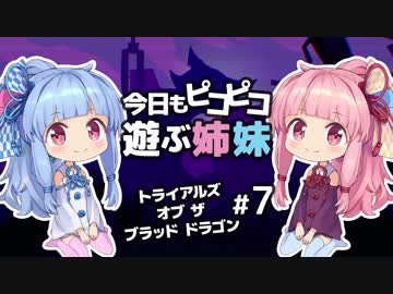 【闘争と逃走】今日もピコピコ遊ぶ姉妹 トライアルズ・オブ・ザ・ブラッド・ドラゴン #7【VOICEROID実況 Trials of the Blood Dragon】