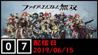 ファイアーエムブレム無双遊んでみた #07