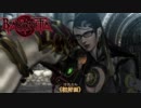 【実況】艶やかに残酷に生きる魔女【ベヨネッタ】part11