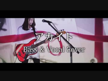 アカイト - みきとP【Bass &amp; Vocal Cover】