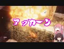 【SEKIRO（隻狼）】草飾師きりたんと植人茜03