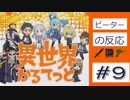 【海外の反応 アニメ】 異世界かるてっと 9話 Isekai Quartet ep 9 アニメリアクション