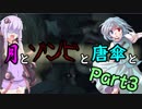 【バイオハザード：RE2】月とゾンビと唐傘と。Part3【ボイロ＆ゆっくり実況】