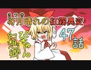 ぴちゅーん幻想郷】４７・冴月晴れの紅霧異変【東方アニメ】