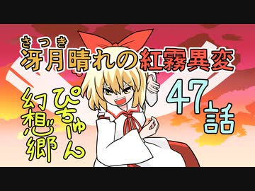 ぴちゅーん幻想郷】４７・冴月晴れの紅霧異変【東方アニメ】