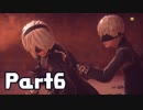 【実況】はじめてのニーア：オートマタ Part06