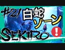 【SEKIRO】白蛇と運命の再開を果たしました【初見実況プレイ#21】